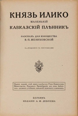 Желиховская В.П. Князь Илико, маленький кавказский пленник: разсказ для юношества В.П. Желиховской. 5-е изд. с рис. Берлин: А.Ф. Девриен, [19--?]
